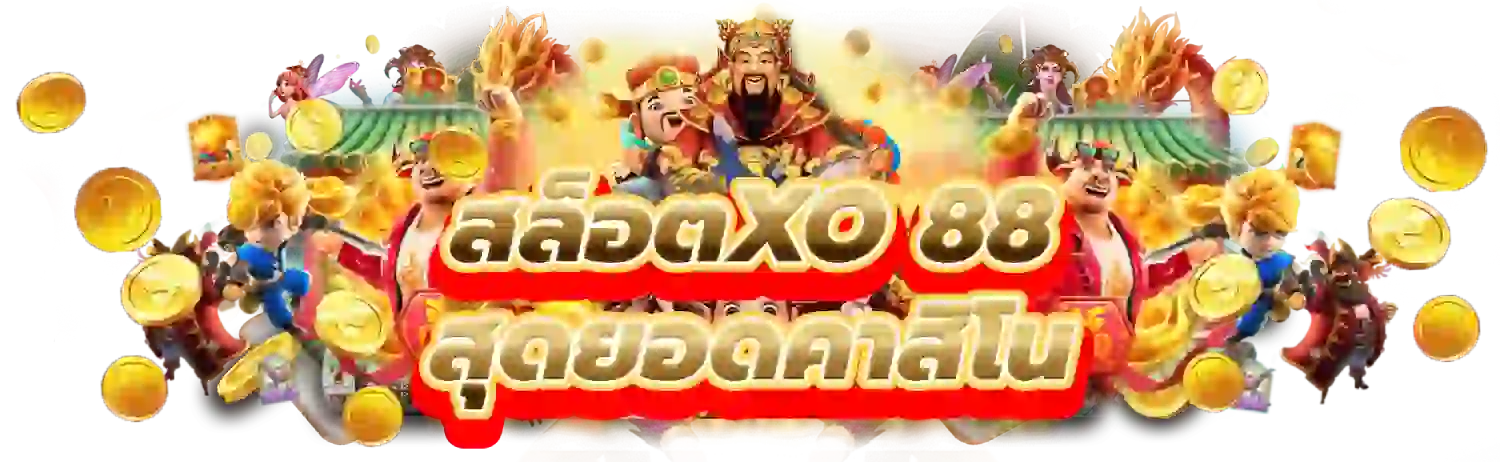 ทาง เข้าสล็อตxo 88