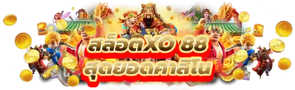 ทาง เข้าสล็อตxo 88