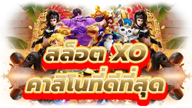 สล็อตxo 88